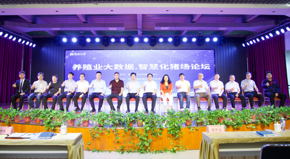 養(yǎng)殖業(yè)大數(shù)據(jù) 智慧化豬場論壇在南商農(nóng)科舉辦圓滿成功——豬業(yè)增效降本 智能養(yǎng)豬成必答題！